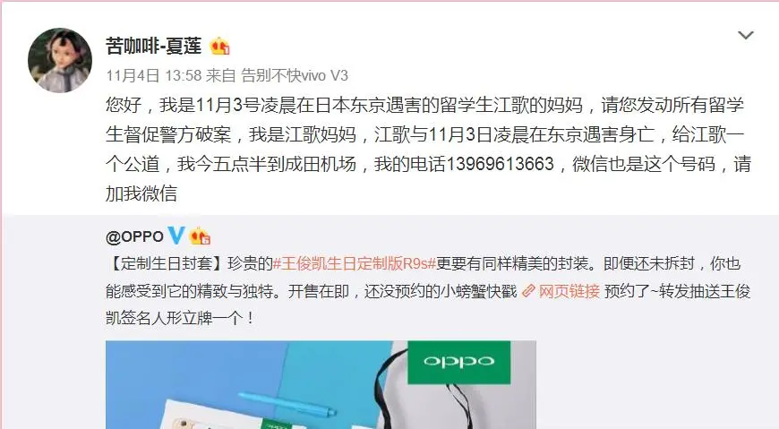 中国女留学生在日本被杀 母亲疯狂转发大V微博求助