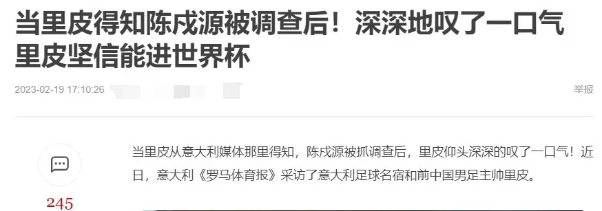 得知陈戌源被查后里皮叹息？假新闻！