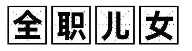 40岁男人辞去月薪2万责任当“全职男儿”，父母每月给“工资”5500元