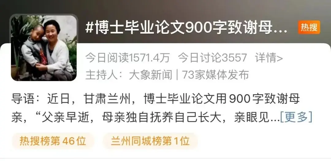 博士毕业论文900字致谢母亲，网友：读完已是涕泗倾盆