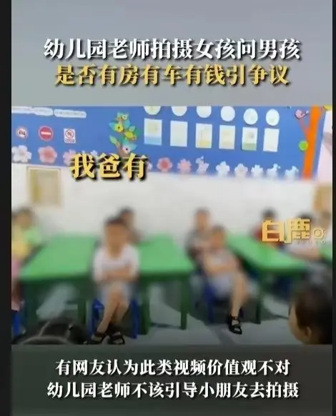 幼师拍“女孩问男孩是否有房有车”视频，当地教体局回话