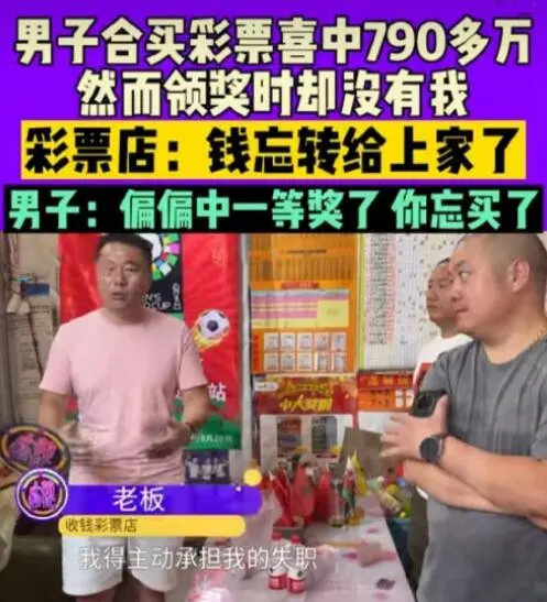 男子买合财中一等奖790万领奖没他，老板：忘买了