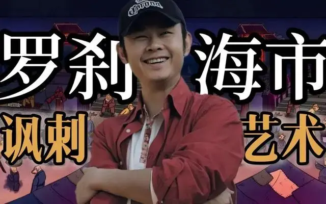 《罗刹海市》火到对岸，台媒：映射了刻下四处假象、乱象的台湾