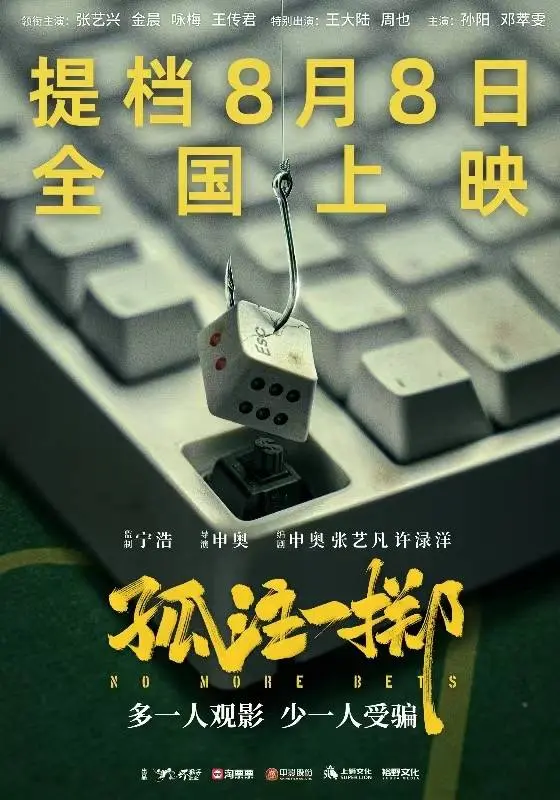 《作死马医》提档8月8日上映 昆明北京双城首映获力赞