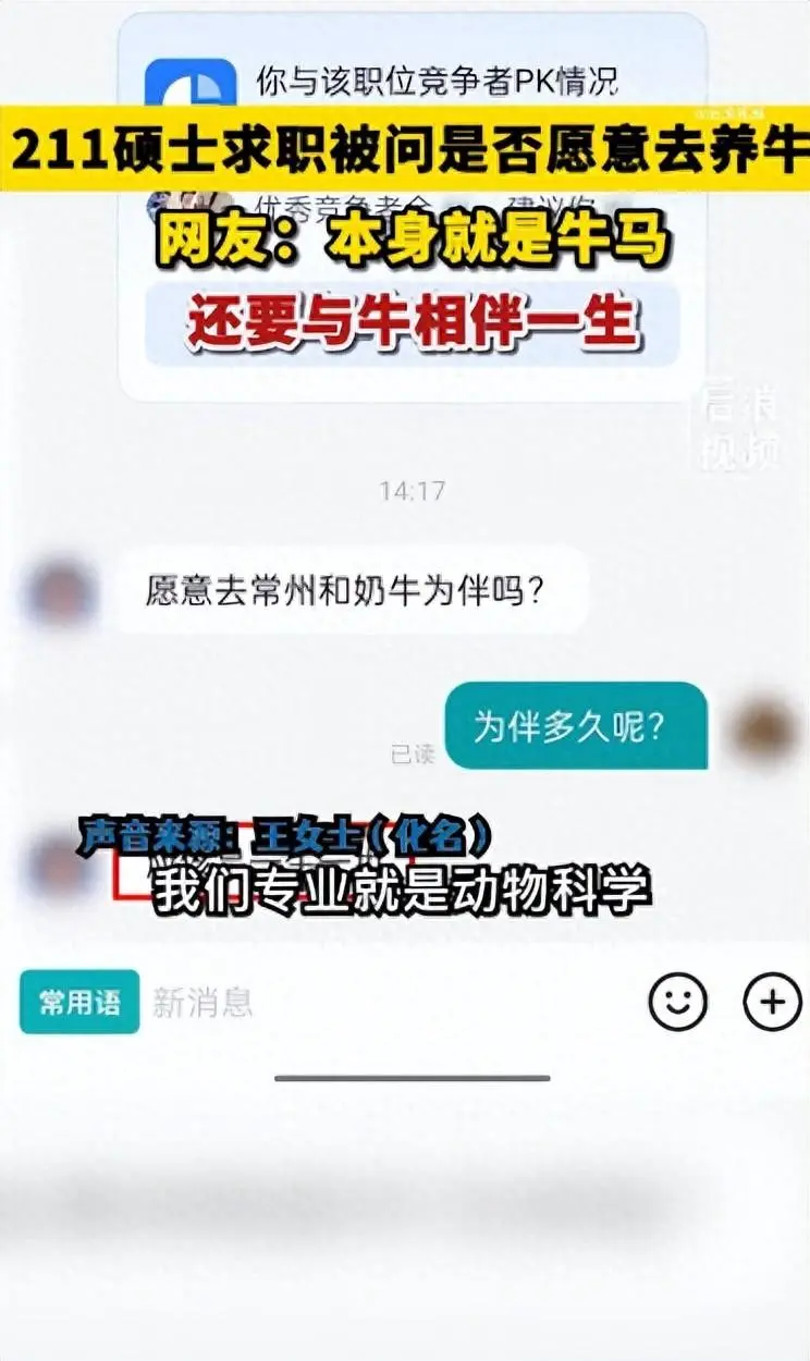 211女碩士求職被HR問是否愿“一生一世養牛”，當事人回應：非常無語，但人事稱其他崗位都需要博士學歷