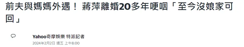 前夫出轨姆妈，蒋萍折柳20年多年仍未妥协，哀泣：我莫得娘家可回