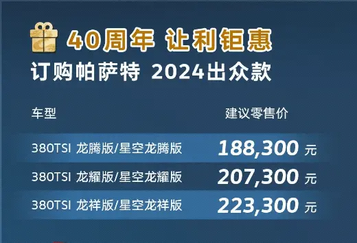 上汽全球帕萨特2024出众款：逾越之举价钱下调再掀行业波浪!