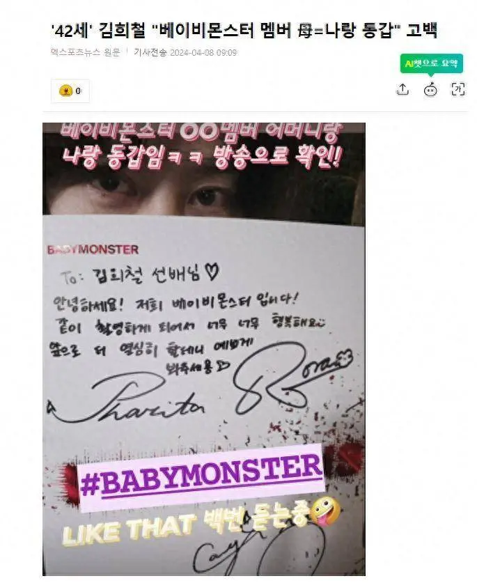 韩国知名男星，金希澈透露，自己和BabyMonster成员的妈妈同龄