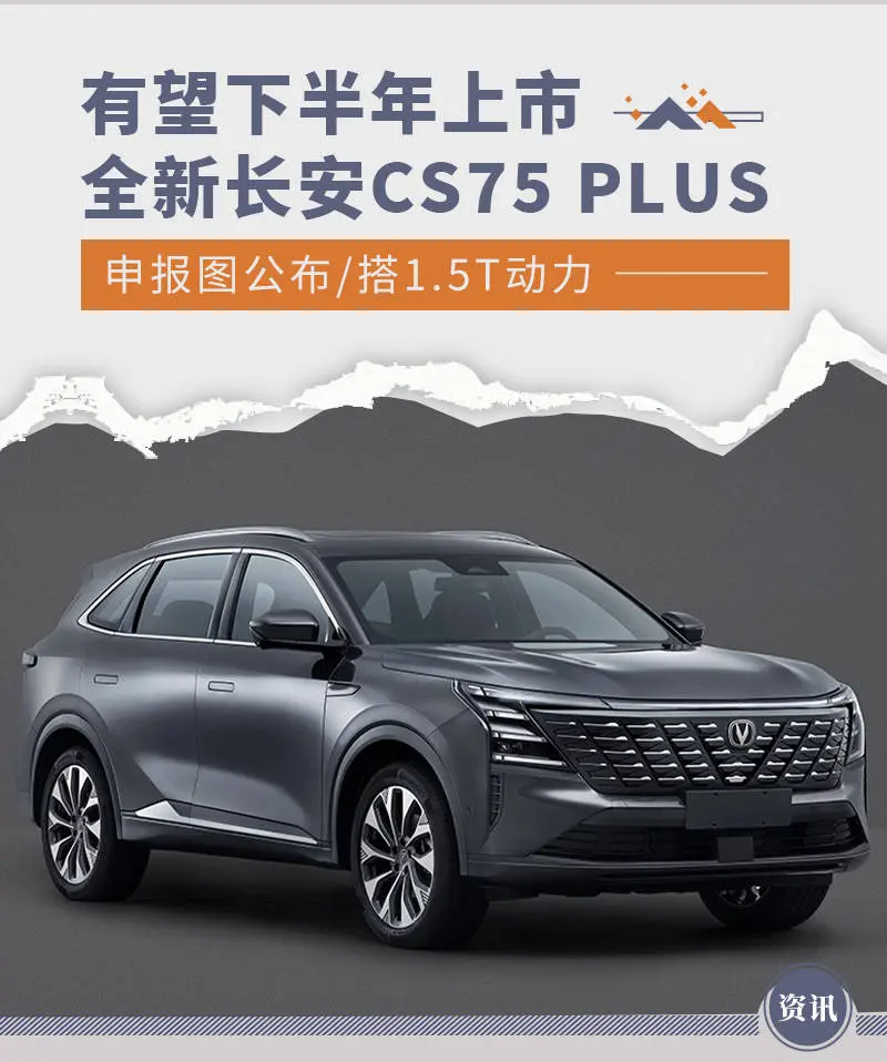 全新长安CS75 PLUS文告图公布 有望下半年上市