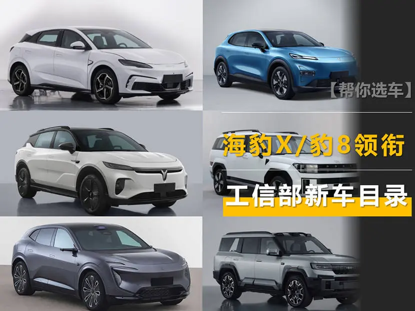 新一批工信部新车：海豹X/豹8东说念主气高，深蓝S05/阿维塔07共战增程