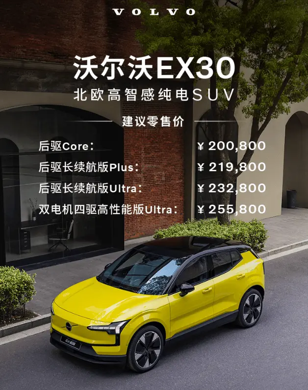 触电重生，生而弘远！沃尔沃EX30售价20.08万元起