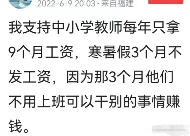网友：支持中小学老师寒暑假不拿工资，假期不上班自己想办法赚钱