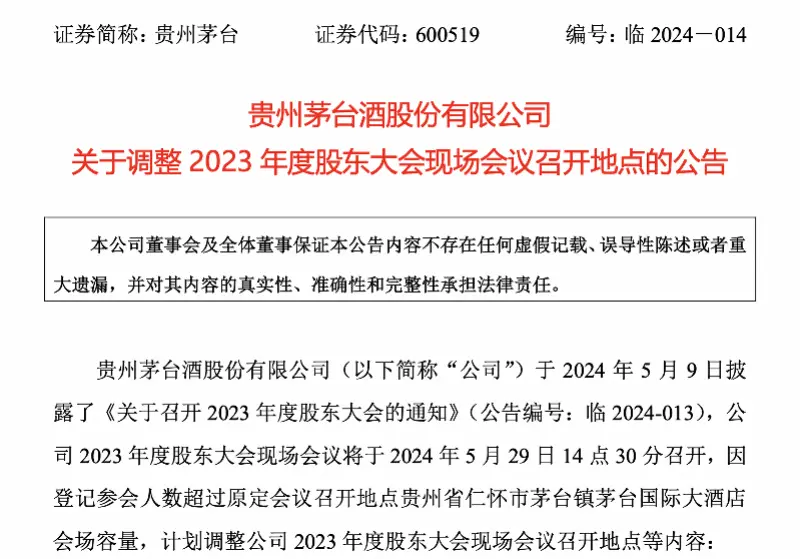 参会股东人数超预期,贵州茅台紧急调整股东大会召开场地