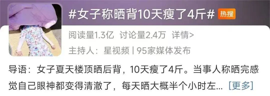 三伏天晒背养生？10天瘦了4斤？医生提醒