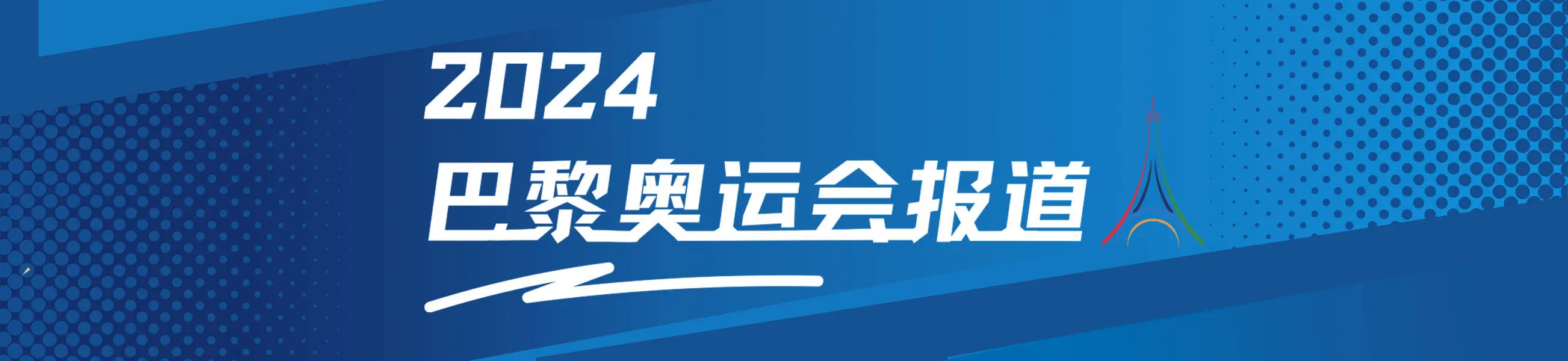 曝姆巴佩阻隔担任巴黎奥运倒数第二棒火把手 王人祖或压轴登场