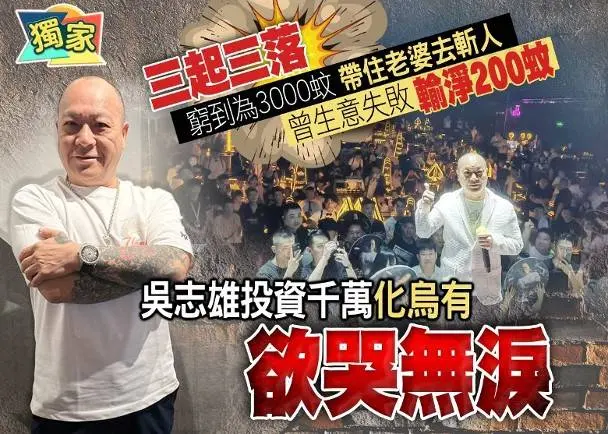 港星吴志雄湖南酒吧商演！唱4首歌13万，启齿“古惑仔”惹争议