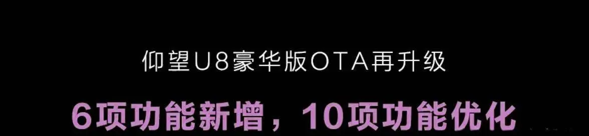 不雅望U8 SUV官方第六次OTA更新，捏续优化越野、原地掉头等功能