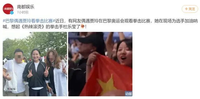 演员贾玲现身巴黎奥运会拳击比赛现场，为选手加油恭维！网友：梦境联动