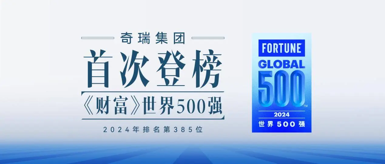 奇瑞上榜《钞票》宇宙500强，2025款星途揽月焕新上市