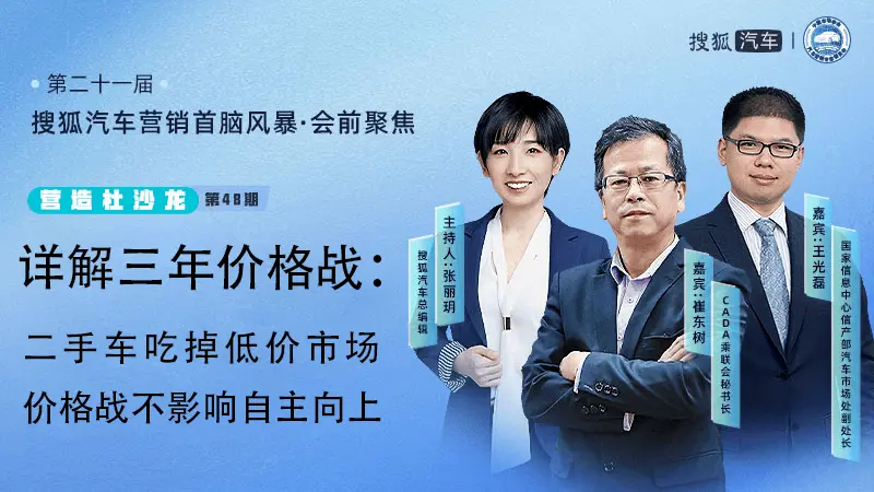 营造社沙龙第48期|详解三年价钱战：二手车吃掉廉价市集 价钱战不影响自主进取