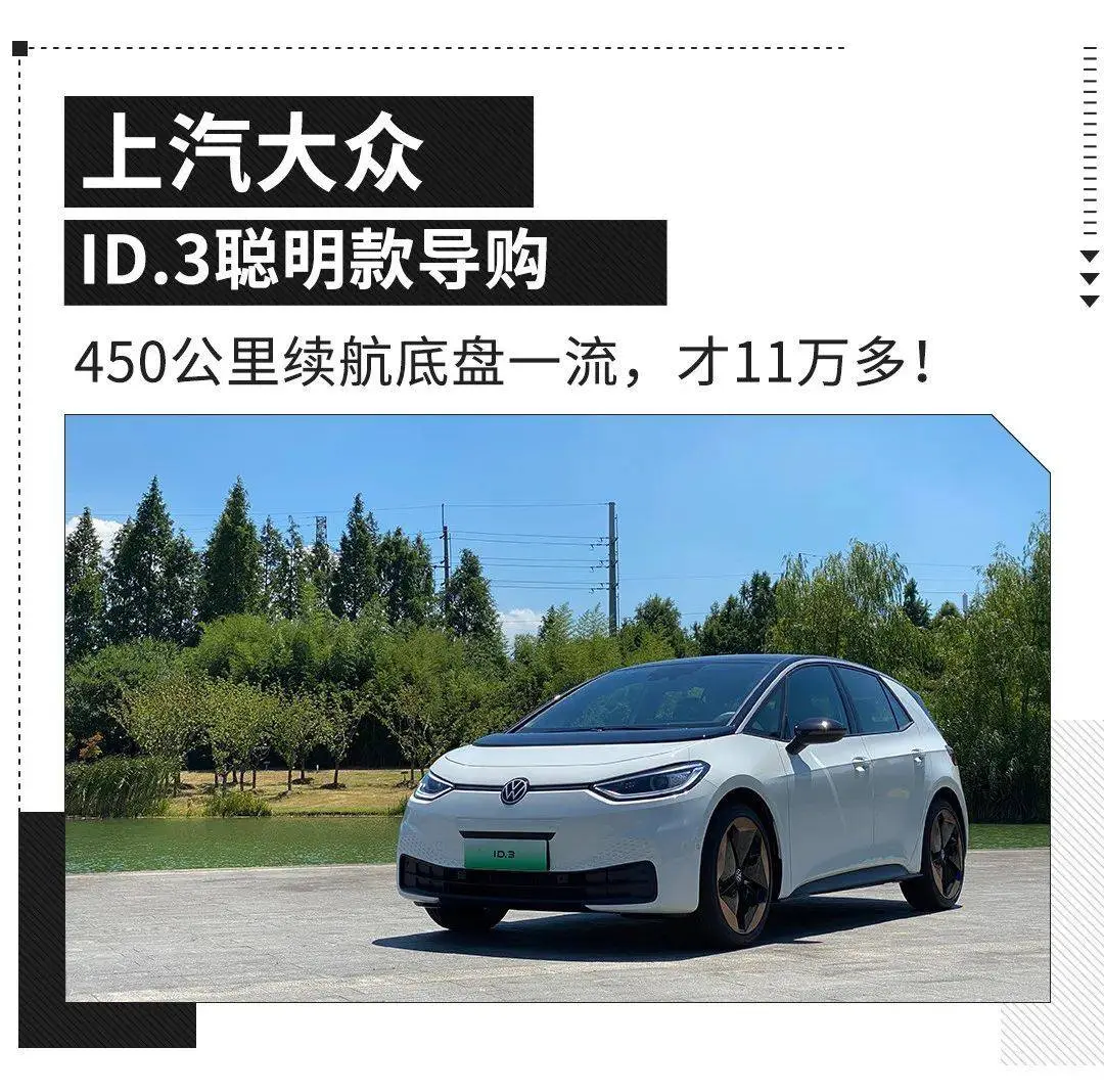 环球络续价钱战？新款环球ID.3不到12万！