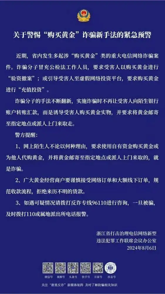 蹙迫预警！这类涉黄金新式骗局宁波也出现了