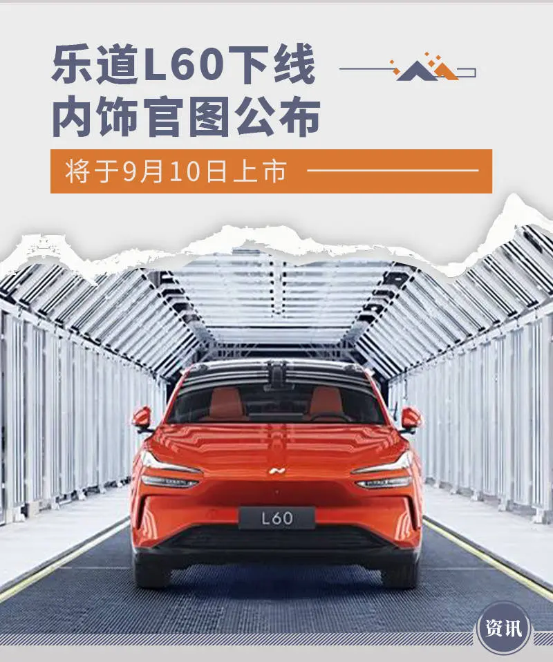 乐说念L60崇拜下线 内饰官图公布/将于9月10日上市