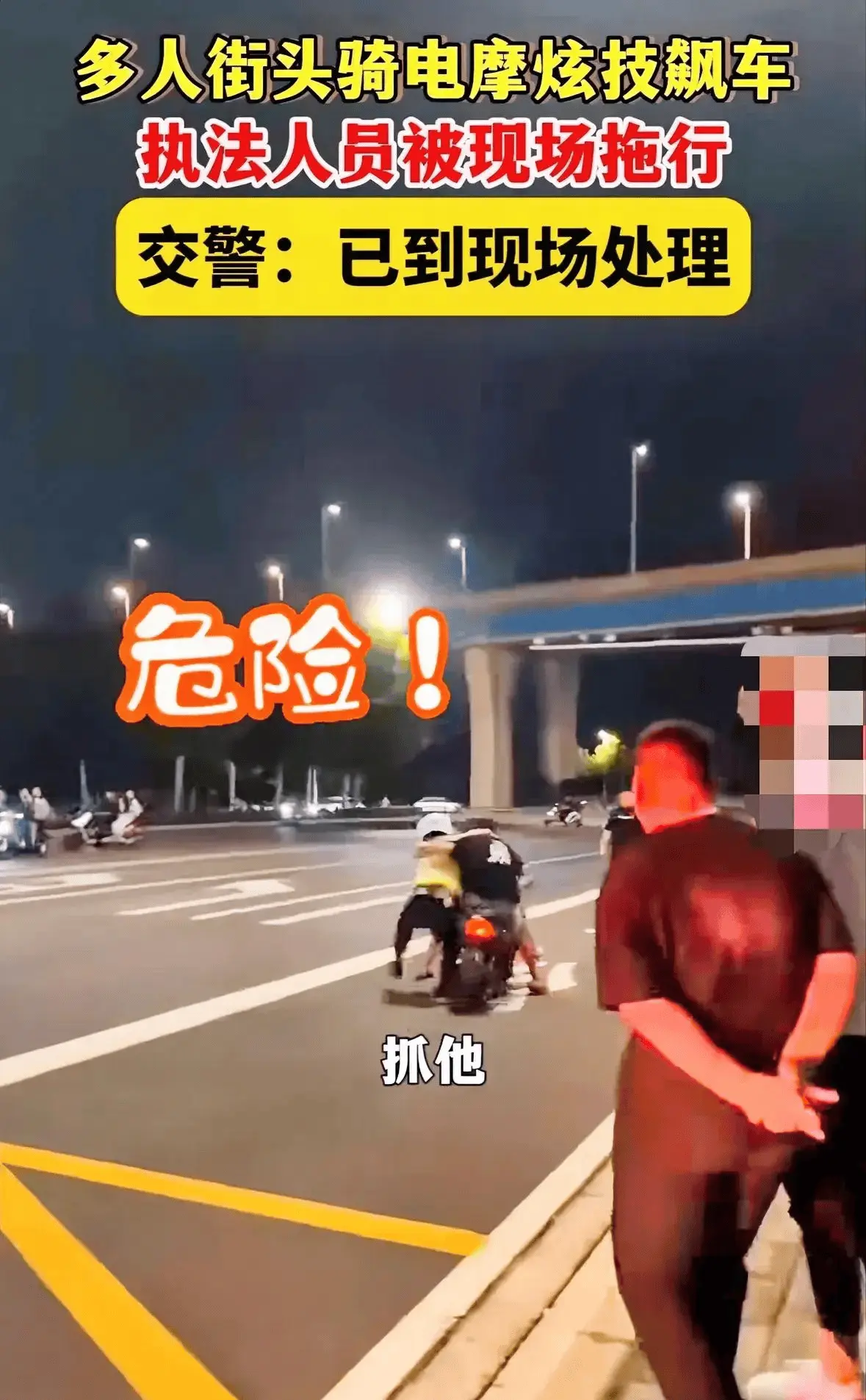 多东谈主骑摩托炫技拖行交警后续：警方介入