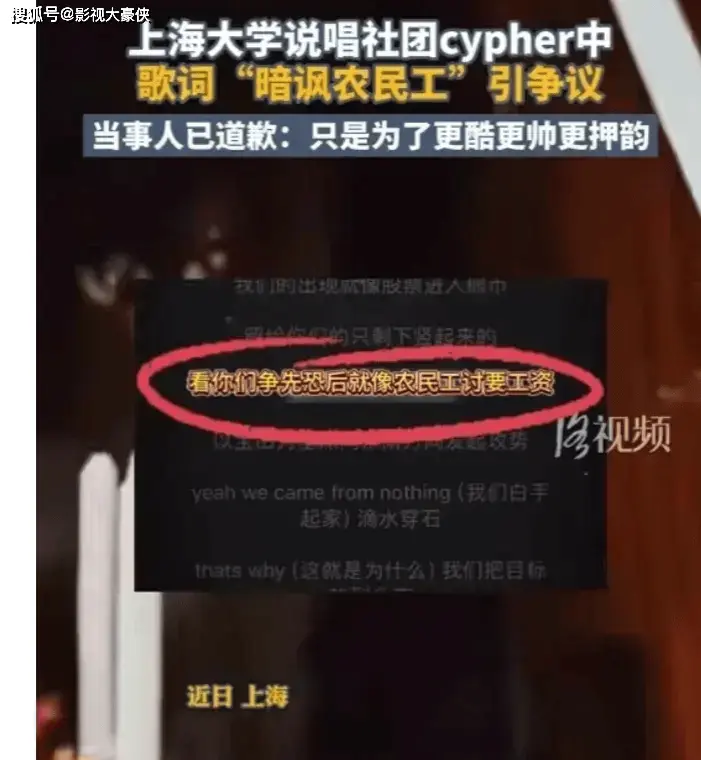 上海大学说唱歌词暗讽农民工被喷到退网，网友：先学会作念东谈主吧