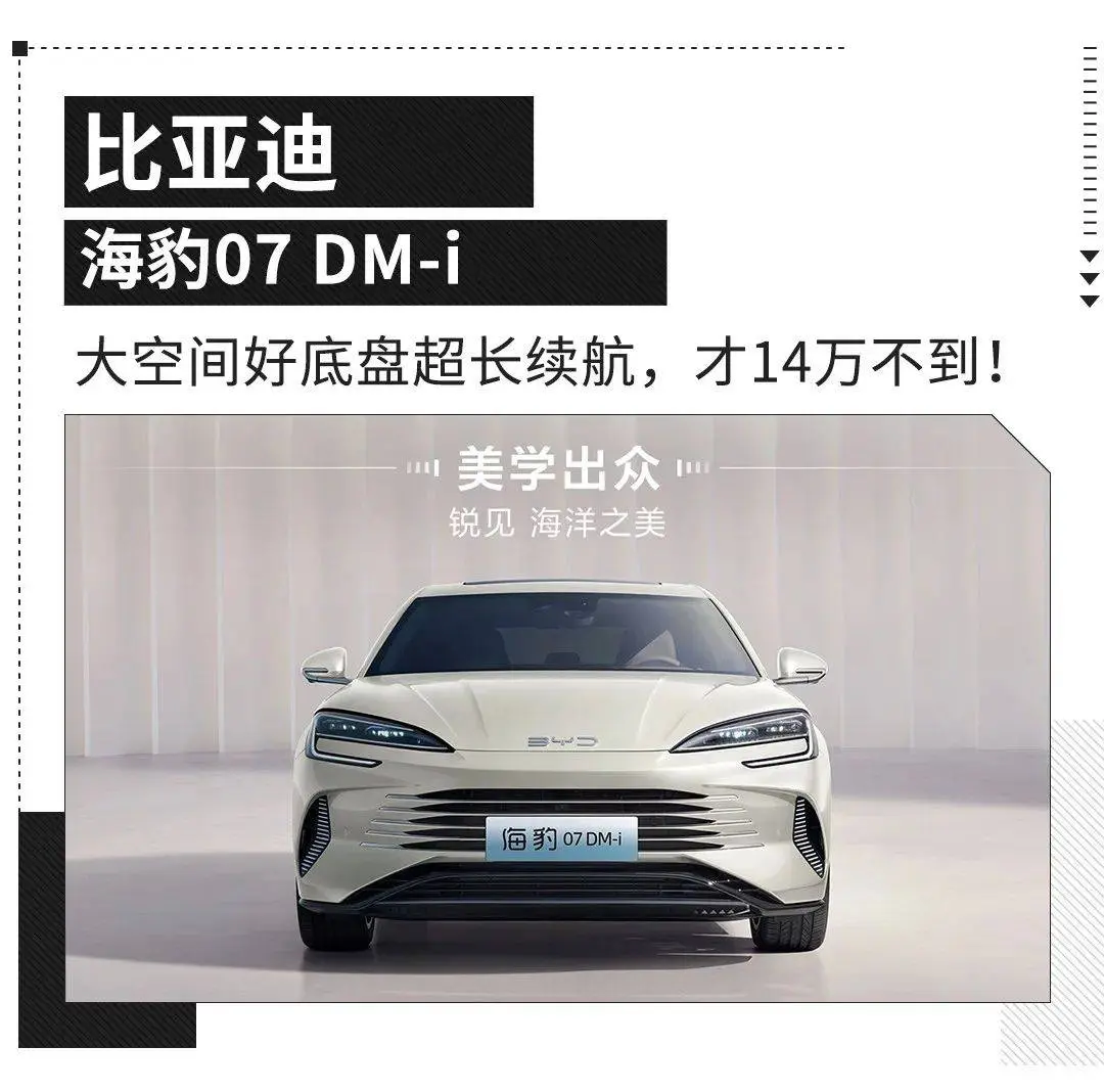 中大型插混轿车13.98万起！比亚迪海豹07 DM-i该何如选？