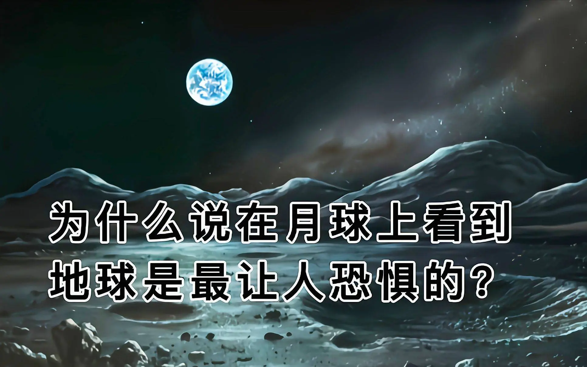 在月球上看地球会感到懦弱，为什么会这么？