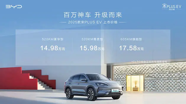 2025款宋PLUS EV上市 售价14.98-17.58万元