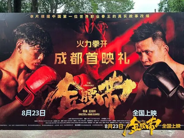 电影《金腰带》成齐首映，编剧为写好脚本成心学习拳击