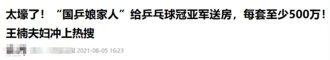 给奥运冠军送500万金牌，千万豪宅却被骂，王楠老婆冤不冤