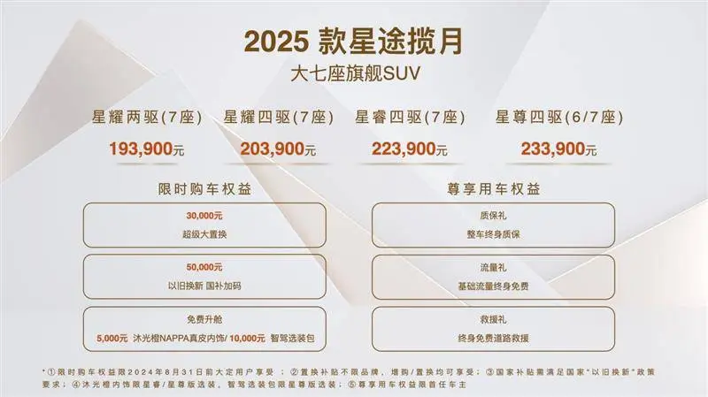 月底前大定还能享50000补贴？2025款星途揽月入手即巅峰