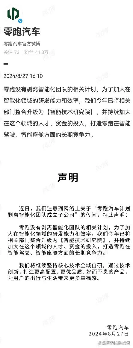 零跑汽车辟谣：莫得剥离智能化团队的盘算，后续会加大联系界限干与