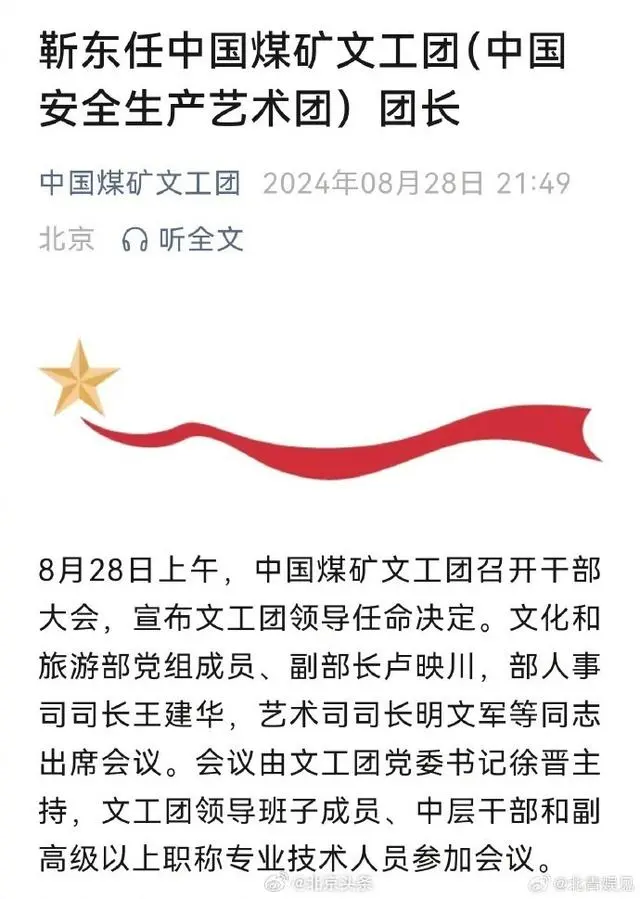 靳东出任中国煤矿文工团团长