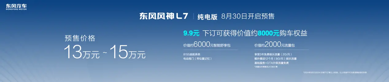 预售价13万元-15万元 东风风神L7纯电版成王人车展首发亮相