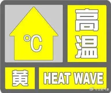 安徽多地发布高温预警！开学碰见“秋老虎”