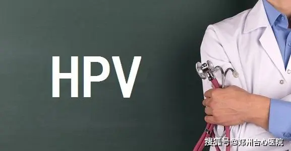 女生莫得性生涯会感染hpv吗？别抱有荣幸神志，HPV有四种感染阶梯