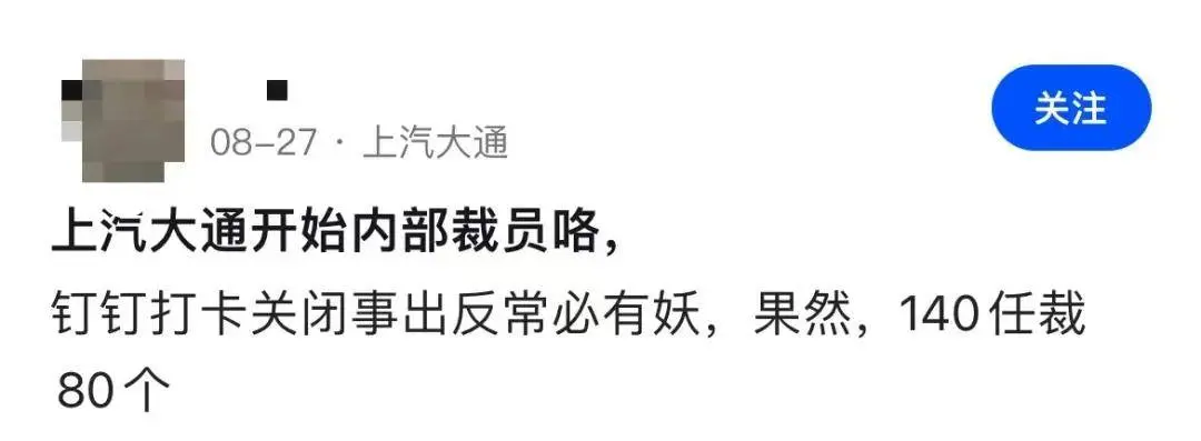 140东说念主要裁掉70个，连考勤系统都关闭了？上汽这个子品牌若何了