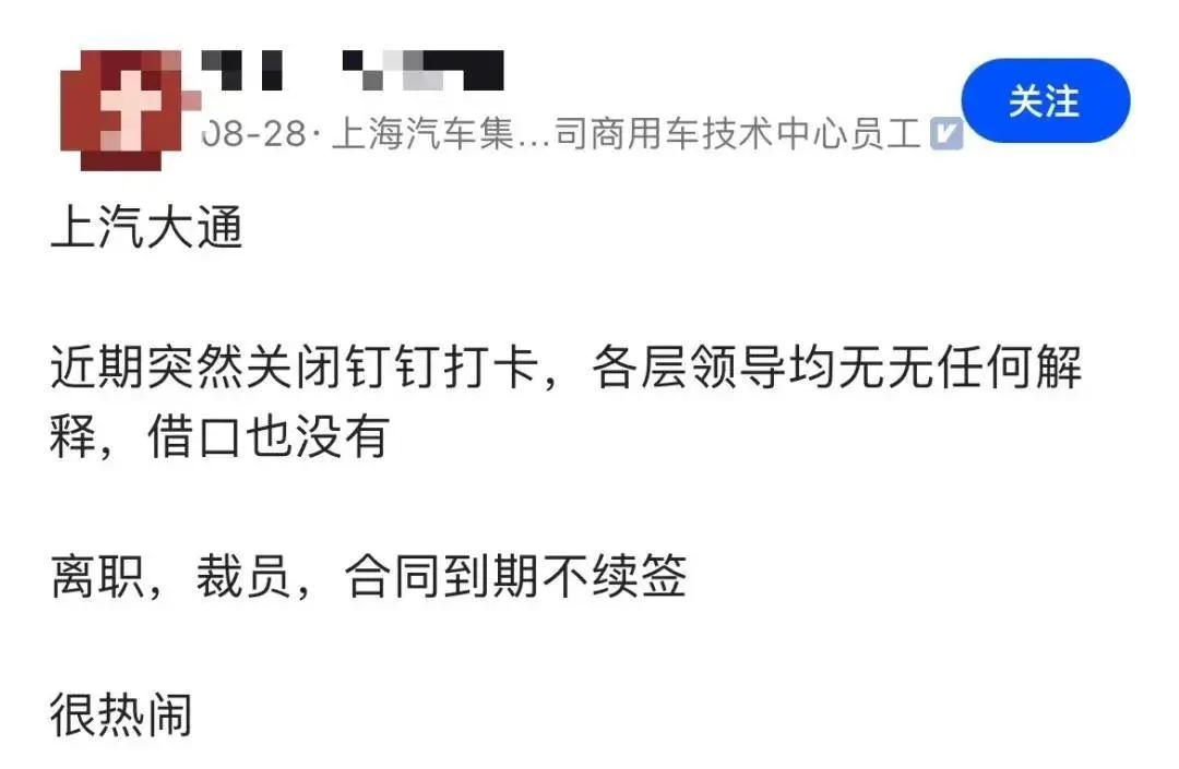 140东说念主要裁掉70个，连考勤系统都关闭了？上汽这个子品牌若何了