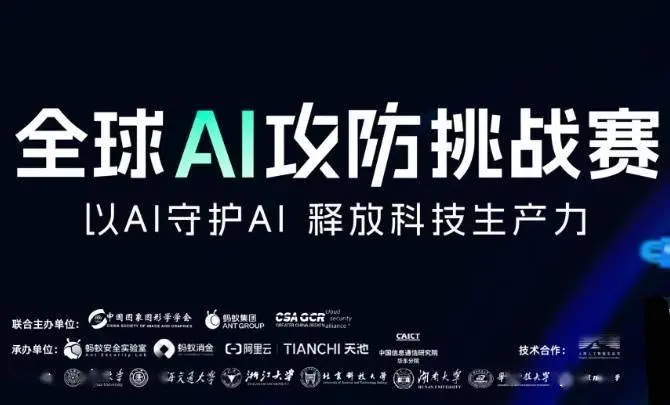 国内首个 AI 大模子攻防赛运行，诞生近 100 万元奖金池