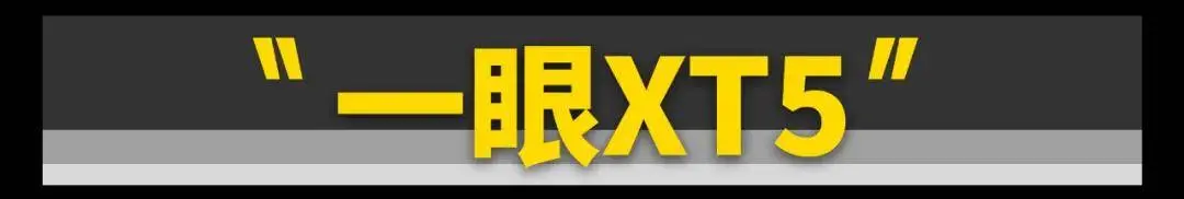 更大，更强！试驾全新凯迪拉克XT5