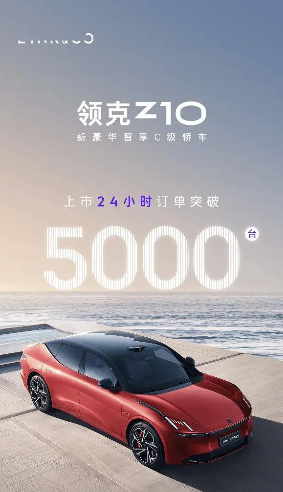 领克 Z10 上市 24 小时大定订单浮松 5000 台，限时 19.68 万元起