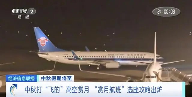 多家航空公司推出中秋“赏月航班”，怎样选座最适宜？