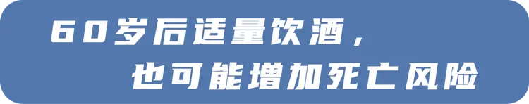 每天1杯酒对体魄好？13万东谈主臆度：60岁后，这么喝酒就是送死