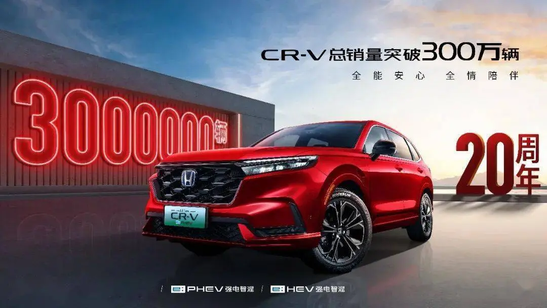 用时 20 年，东风本田 CR-V 车型销量冲破 300 万辆