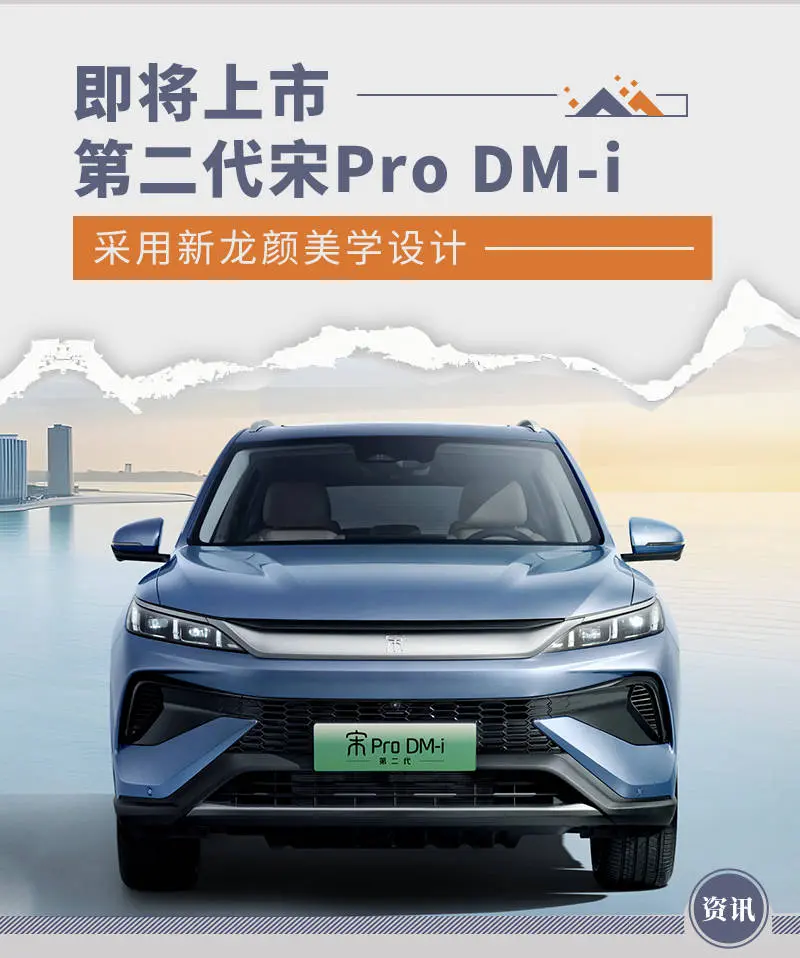 第二代宋Pro DM-i行将上市 给与新龙颜好意思学筹划