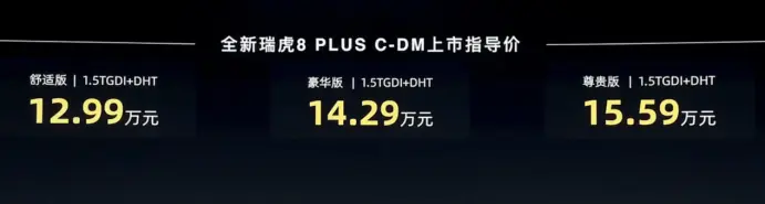 奇瑞真听劝，新增插混版车型，新款瑞虎8 PLUS售价10.99万元起